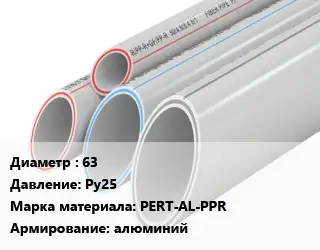 Труба полипропиленовая армированная 63 Ру25 PERT-AL-PPR алюминий